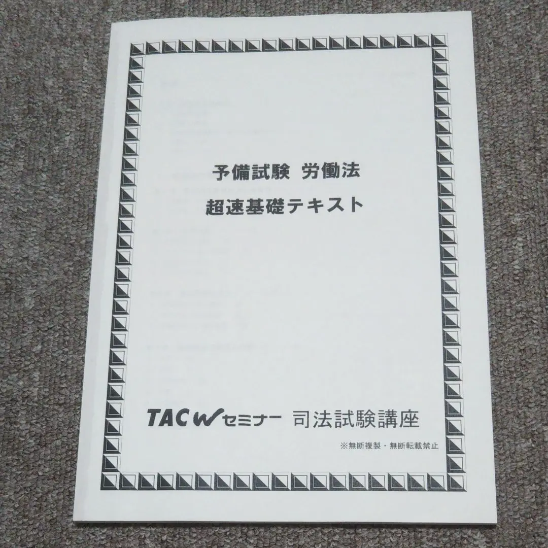 TAC/Wセミナー教材 TAC/Wセミナー教材