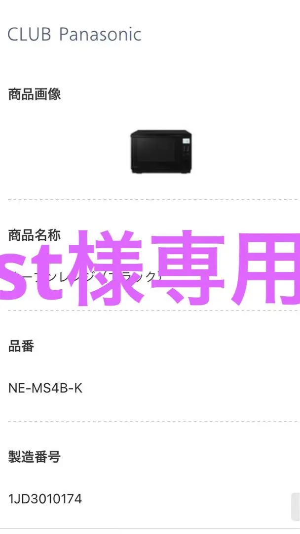 PANASONIC NE-MS4B-K オーブンレンジ2023年製(広瀬すず様) 2025年最新】NE-MS4B-Kの人気アイテム - メルカリ