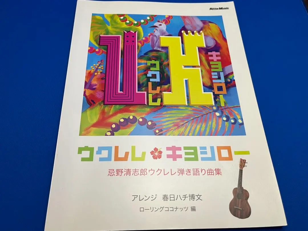 Sale!! ウクレレ・キヨシロー 忌野清志郎ウクレレ弾き語り曲集