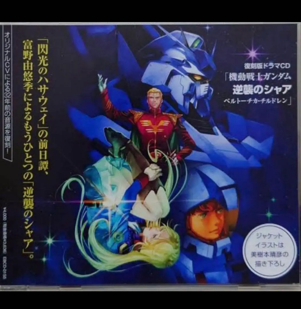 復刻版ドラマCD「機動戦士ガンダム 逆襲のシャア ベルトーチカ・チルドレン」 復刻版ドラマCD 「逆襲のシャア ベルトーチカ・チルドレン
