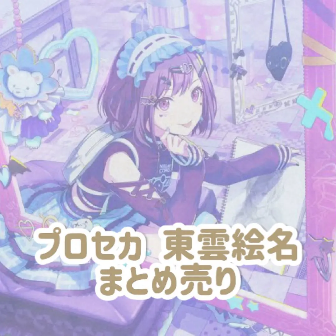 2025年最新】絵名 ぴくりあの人気アイテム - メルカリ