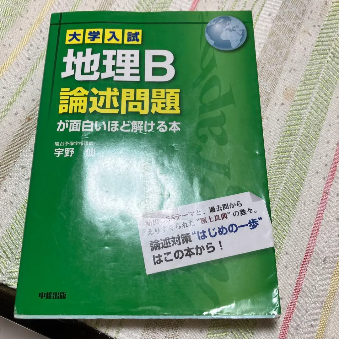 大学入試 地理B論述問題が面白いほど解ける本 | 宇野 仙 |本