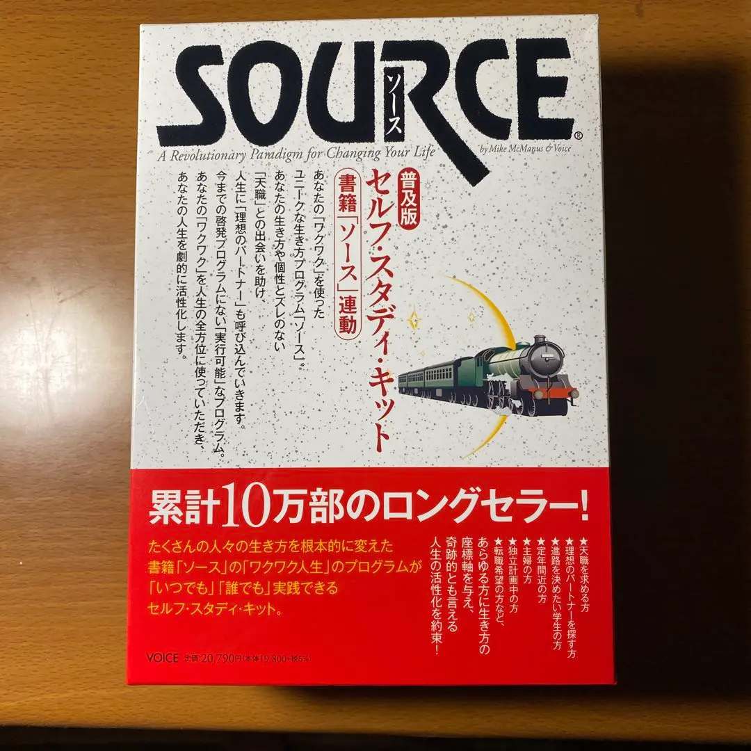 ☆ソース・セルフ・スタディ・キット　普及版 ソース・セルフ・スタディ・キット 普及版 | マイク・マクマナス