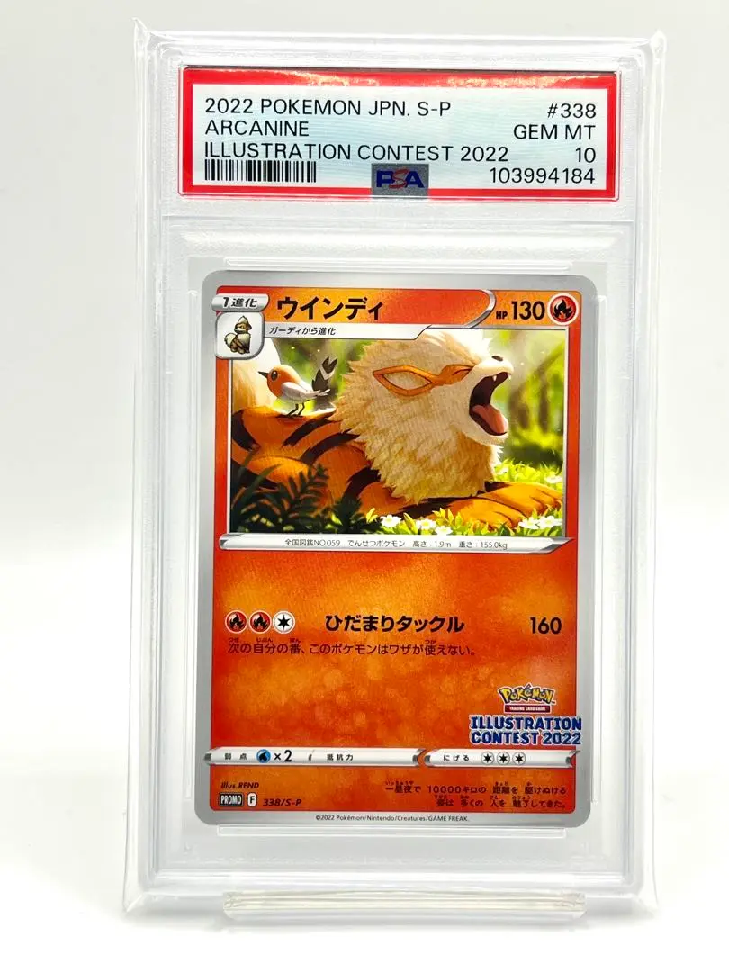 【ARS鑑定品 10+】ウインディ PROMO イラストレーションコンテスト ☆PSA10☆【ウインディ/プロモ】2022 ARCANINE 338/S-P - メルカリ