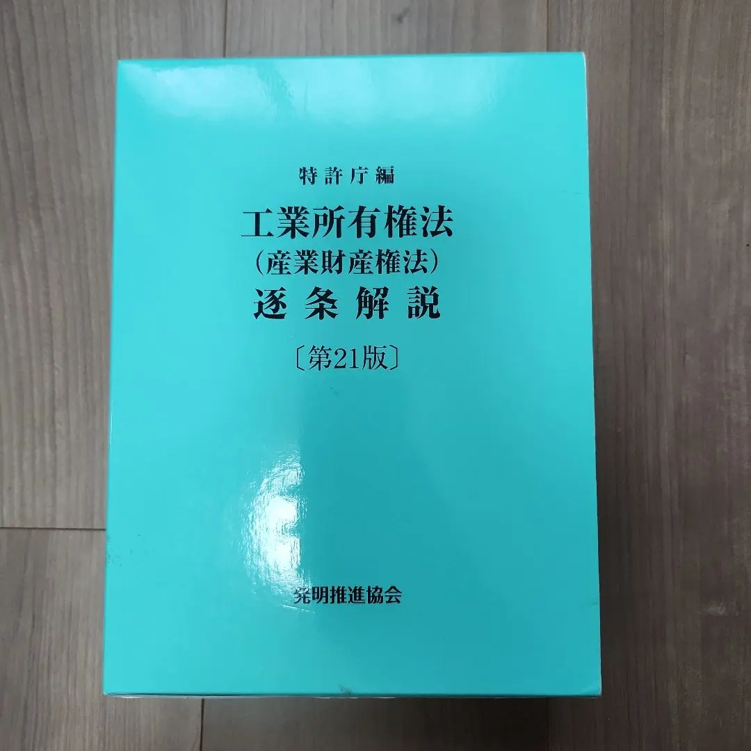工業所有権法〈産業財産権法〉逐条解説　新品未使用 工業所有権法(産業財産権法)逐条解説 第20版 | 特許庁 |本