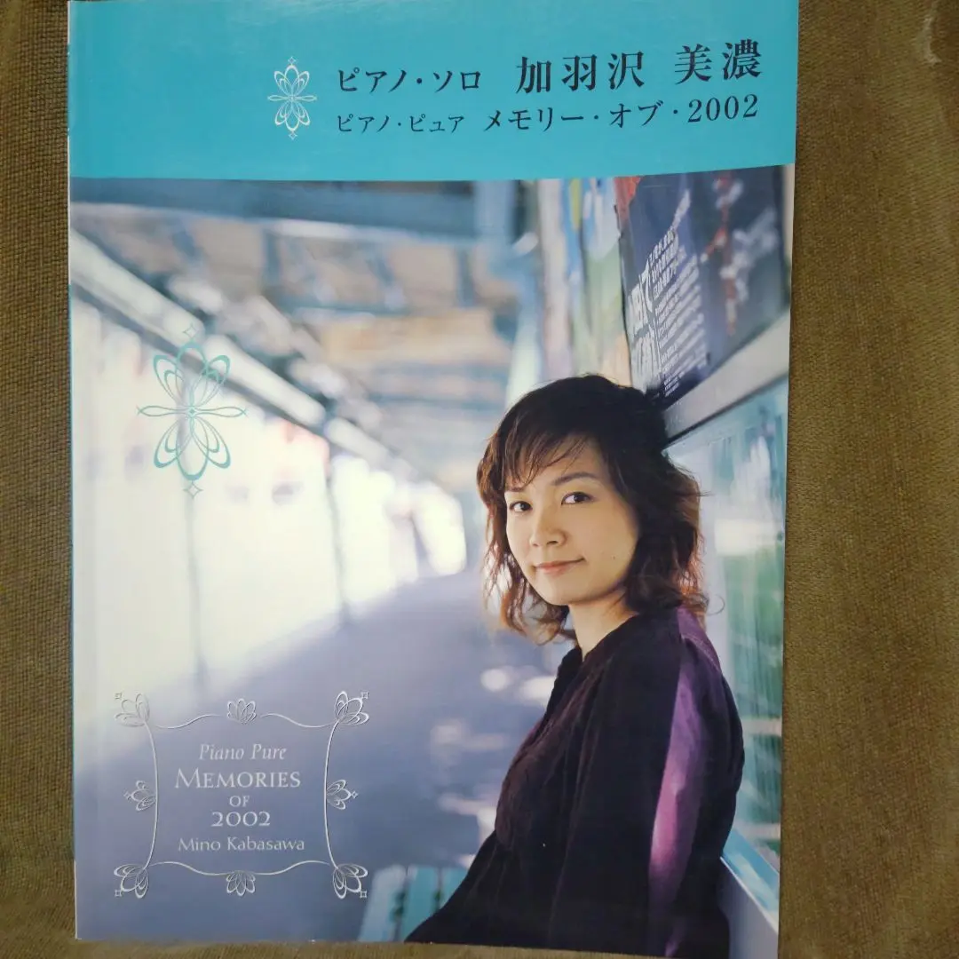 加羽沢美濃 ピアノ・ソロ楽譜 ピアノ・ピュア メモリー・オブ・2002