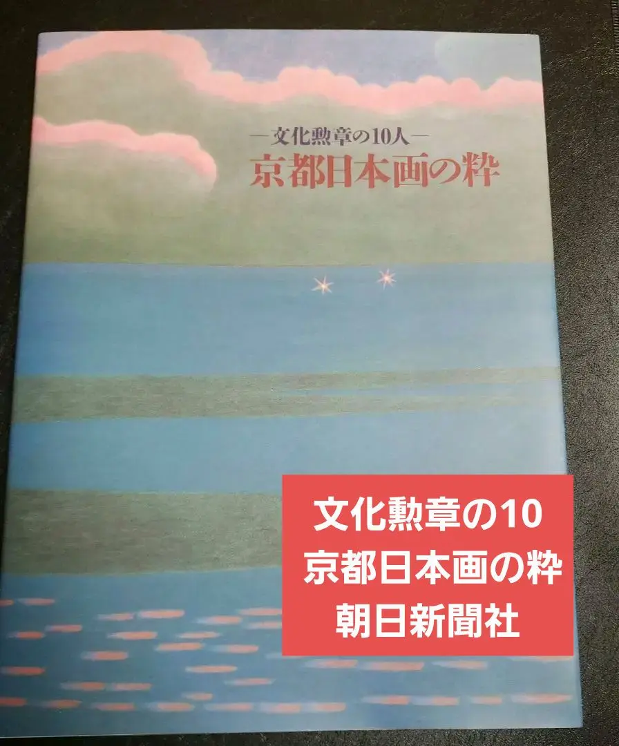図録 没後50年 福田平八郎 Fukuda Heihachiro: A Retrospective