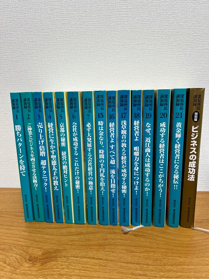 深見所長講演録 菱法律経済研究所 1-15巻セット 2025年最新】深見 菱の人気アイテム - メルカリ