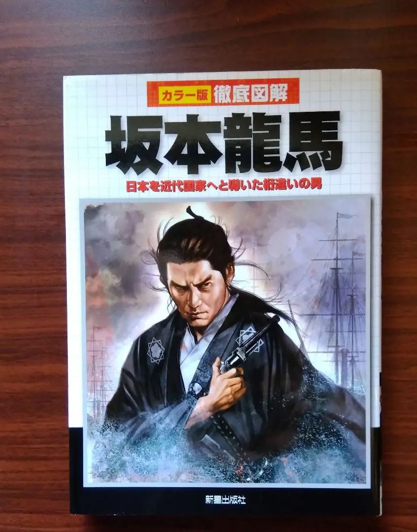 徹底圖解坂本龍馬：引領日本走向近代國家的非凡人物：彩色版 的縮圖