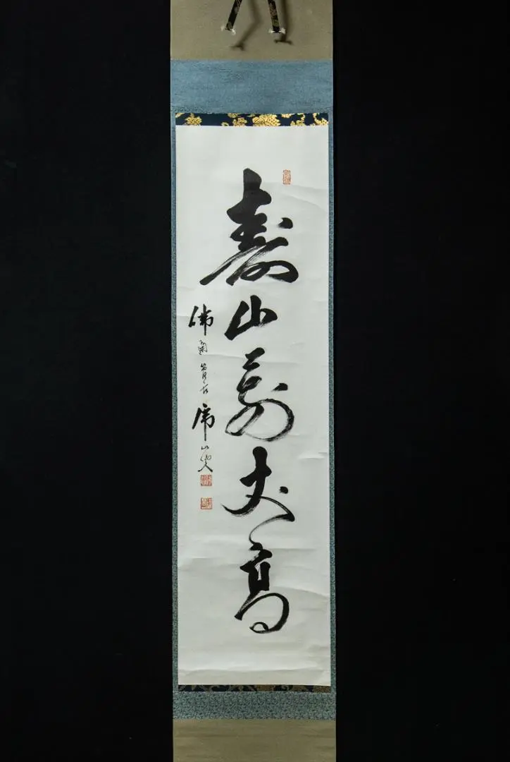 佛通寺、虎山筆、書軸、 佛通寺、虎山筆、書軸、