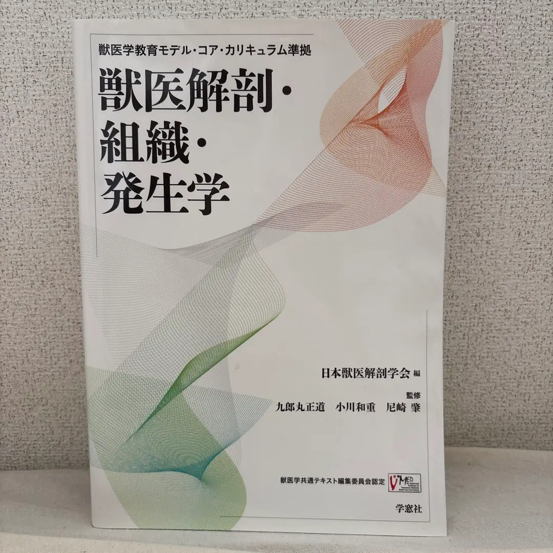 獣医解剖・組織・発生学　第2版 獣医発生学 第2版 | 基礎獣医学,解剖・組織学 | 株式会社学窓社