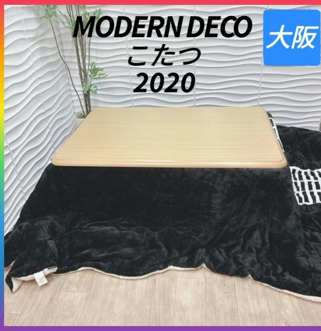 2025年最新】MODERN DECO こたつの人気アイテム - メルカリ