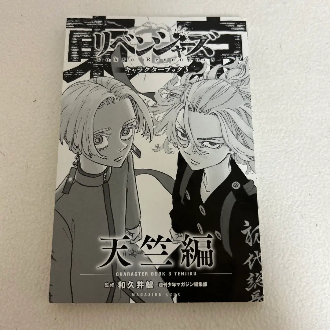 東京リベンジャーズ全31巻＋キャラクターブック3巻＋おまけ 東京卍リベンジャーズ 全巻セット（全31巻） | 八文字屋OnlineStore
