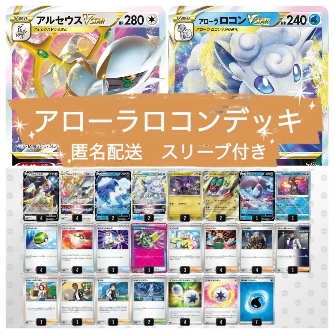 アルセウス　アローラロコンVSTAR 構築済みデッキ ポケカ CL福岡準優勝デッキ参考 アローラロコンVSTARデッキ