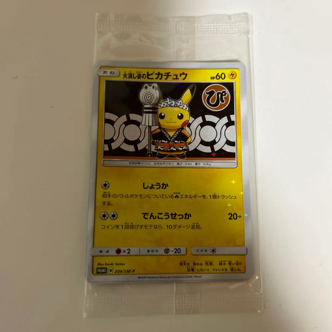 火消し姿のピカチュウ (未開封) 209/SM-P｜ポケカシングルカード