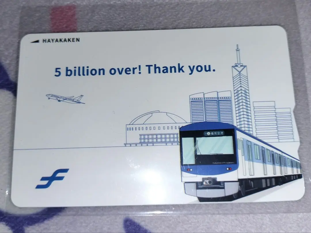 50億人突破 記念はやかけん デポジットのみ 残高なし 限定 祝・乗車50億人達成！福岡市地下鉄が記念はやかけん発売（福岡