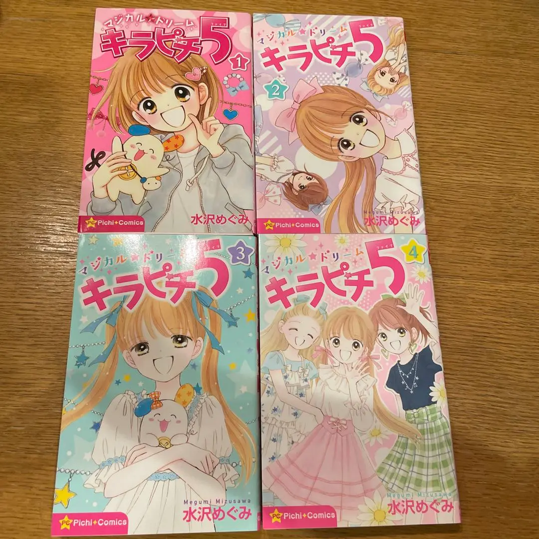 【後半巻は未開封品】マジカル★ドリーム キラピチ5 全巻帯付 2025年最新】キラピチ5 水沢の人気アイテム - メルカリ