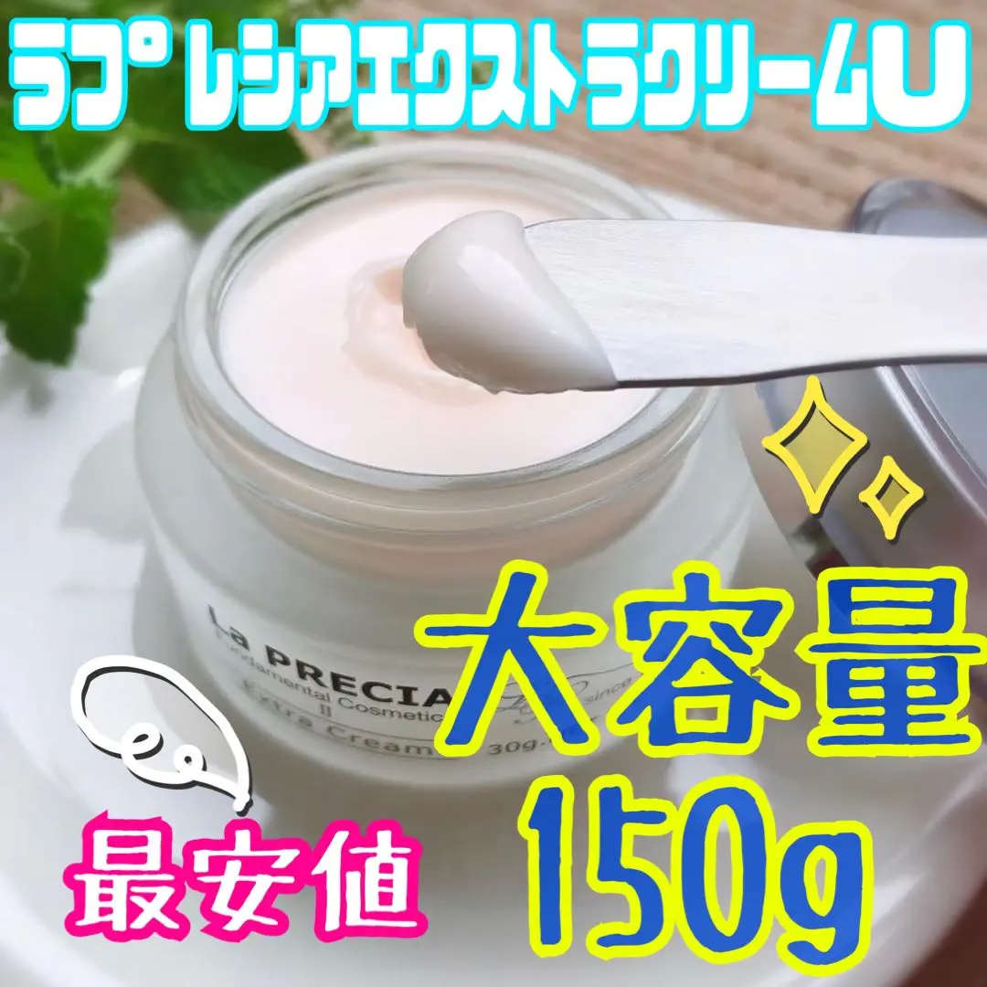 sw☆ほぼ全量☆ ラ・プレシア エクストラクリーム 150g クリーム