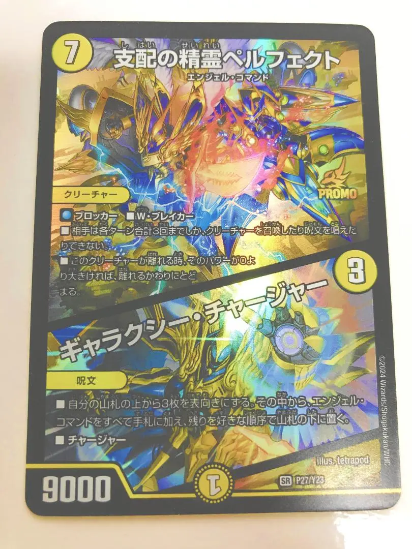 デュエマ ペルフェクト プロモ 支配の精霊ペルフェクト/ギャラクシー・チャージャー(PR)(P27