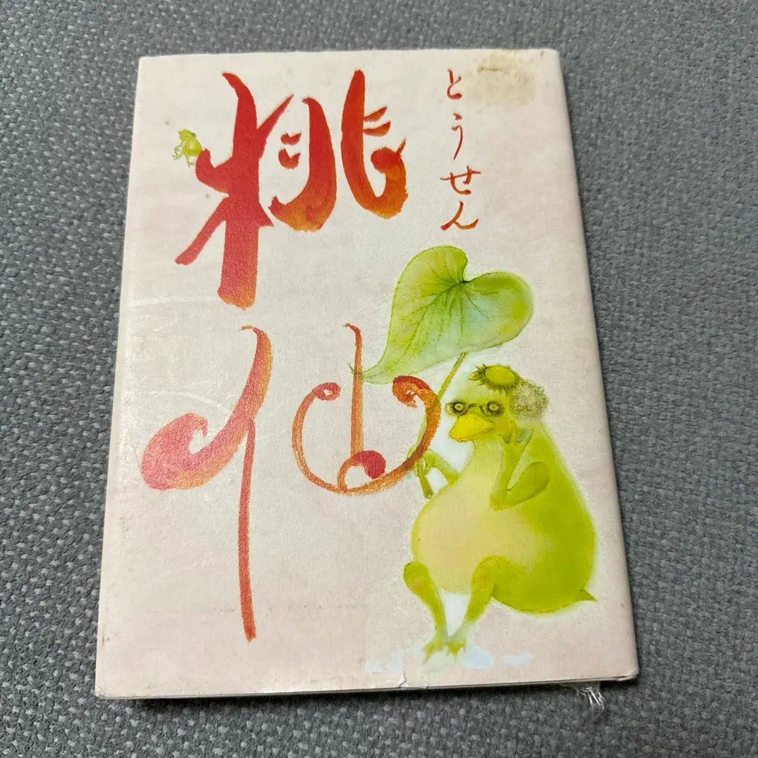 不思議なハンコ屋、山本印店物語、山本桃仙マキノ出版、帯見つかりました Amazon.com: 不思議なハンコ屋―山本印店物語: 9784837670926