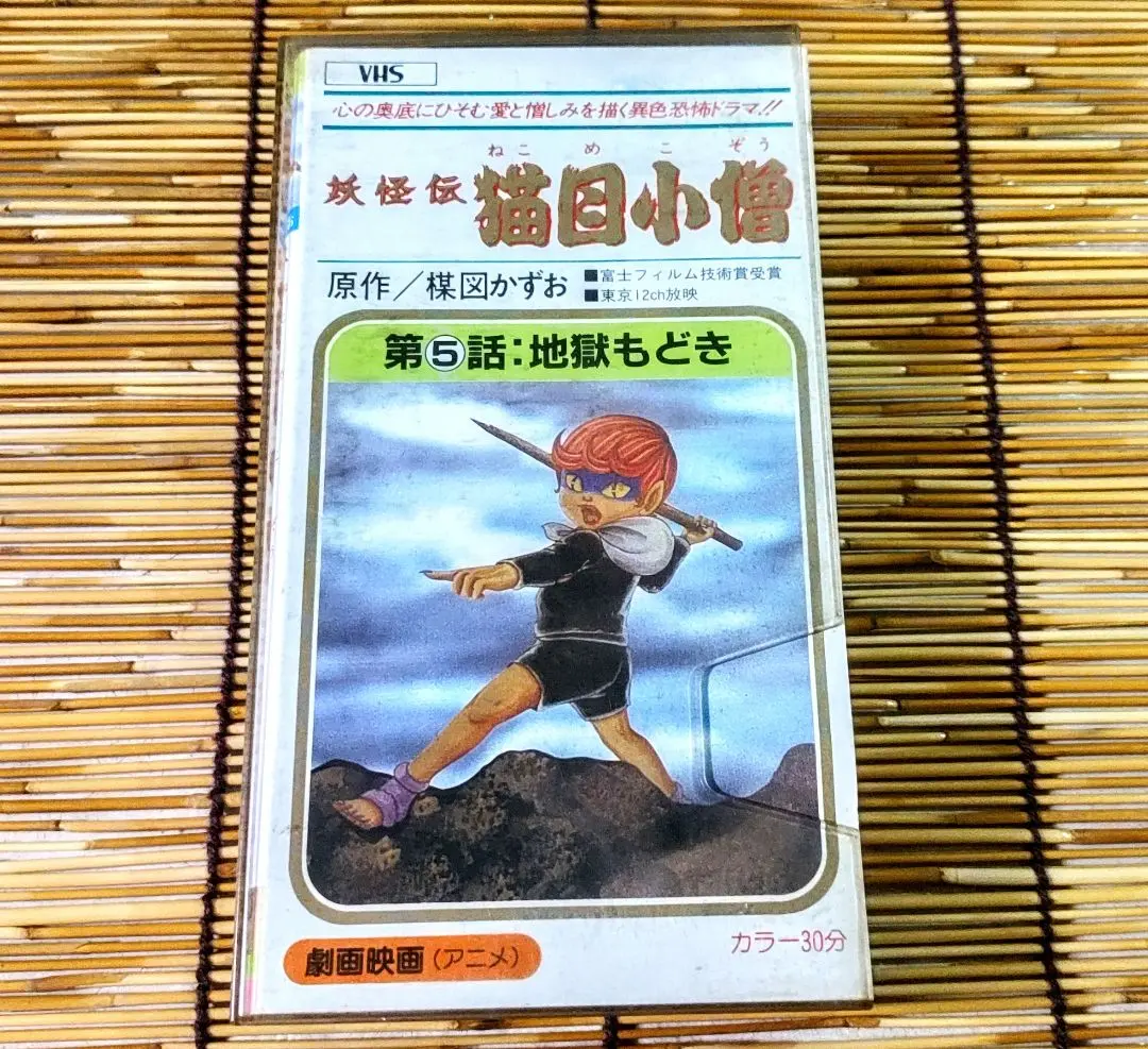 2025年最新】妖怪伝 猫目小僧の人気アイテム - メルカリ