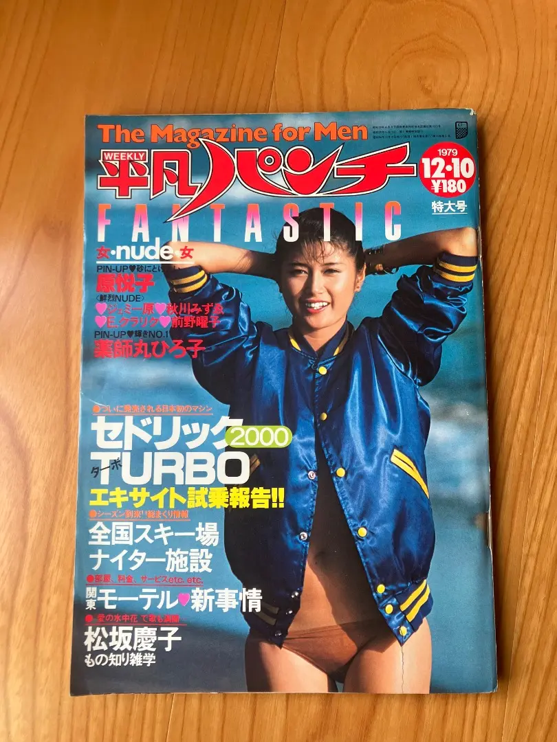 平凡パンチ 昭和54年8月  昭和55年1月 合併特大号  希少本  古雑誌 平凡パンチ 昭和54年8月 昭和55年1月 合併特大号 希少本 古雑誌