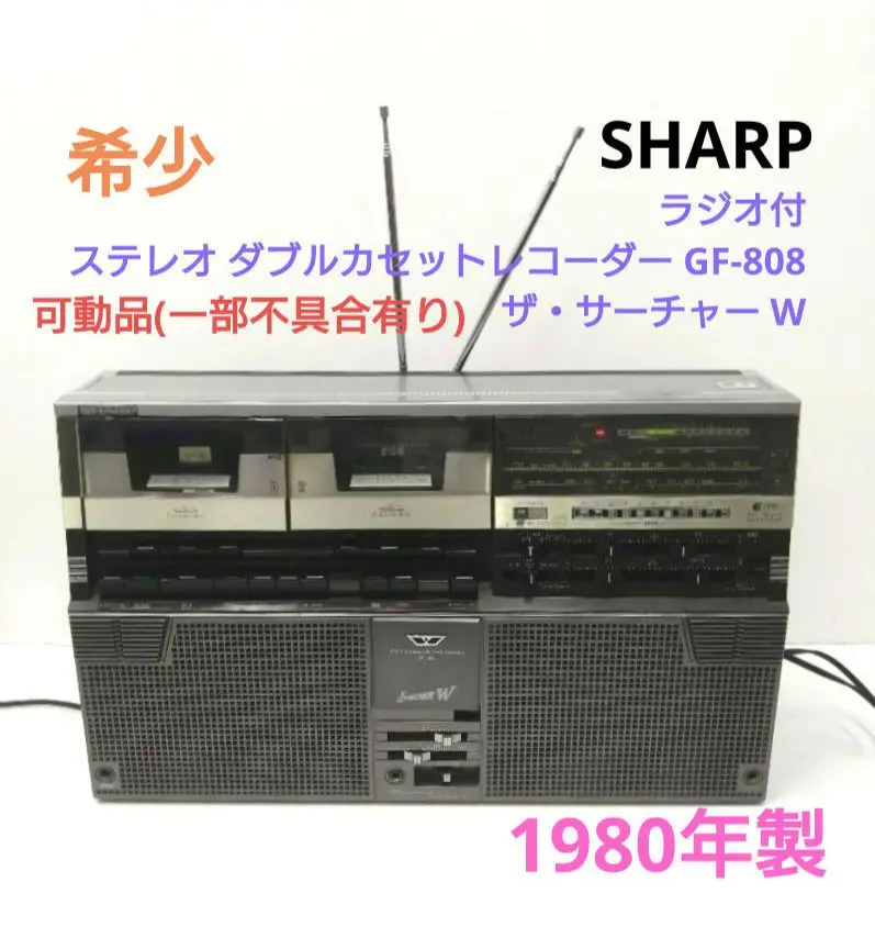 SHARP ザ・サーチャーW GF-808 ラジカセ 年代物(J2) - Radio