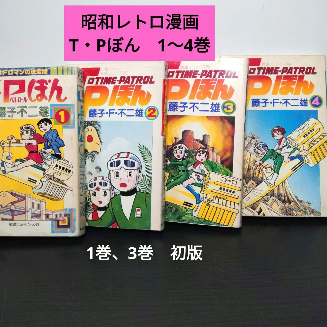 コミック T・Pぼん(タイムパトロールぼん) 愛蔵版 新品未開封品 5巻セット T・Pぼん（タイムパトロールぼん）愛蔵版 5 | 書籍 | 小学館
