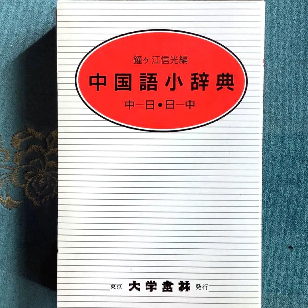 タイ語辞典　大学書林 Amazon.co.jp: 簡約タイ語辞典 大学書林 : 文房具・オフィス用品