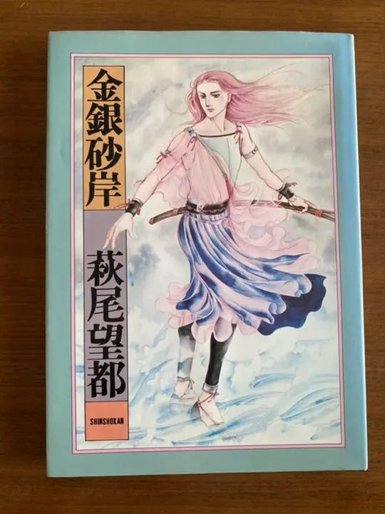金銀砂岸 ＬＹＲＩＣ　ＦＡＮＴＡＳＹ/復刊ドットコム/萩尾望都（単行本） 金銀砂岸 LYRIC FANTASY/復刊ドットコム/萩尾望都