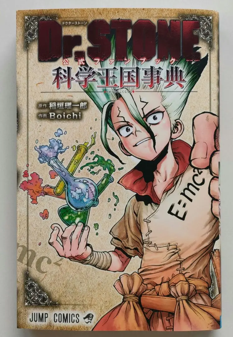 2025年最新】Dr.STONE 公式ファンブック 科学王国事典の人気