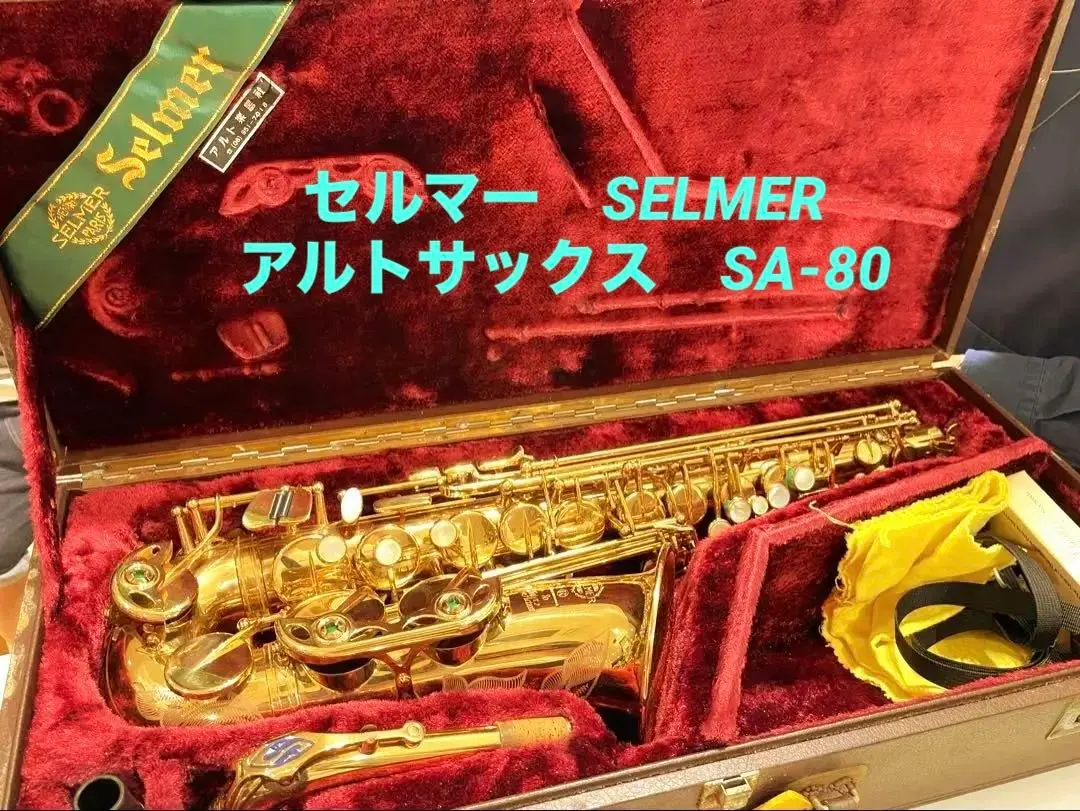 梅*屋様 N*k様 SELMER サクソフォン SA-80 SERIEⅡ