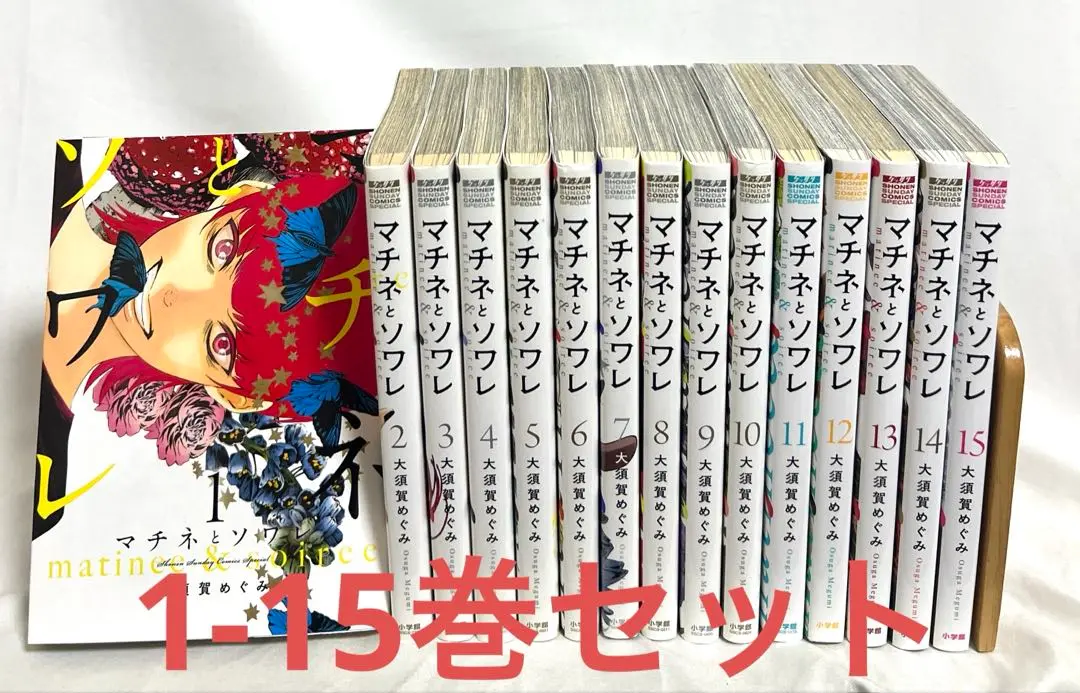 マチネとソワレ 1〜16巻セット 全巻初版 大須賀めぐみ 2025年最新】マチネとソワレ 全巻の人気アイテム - メルカリ