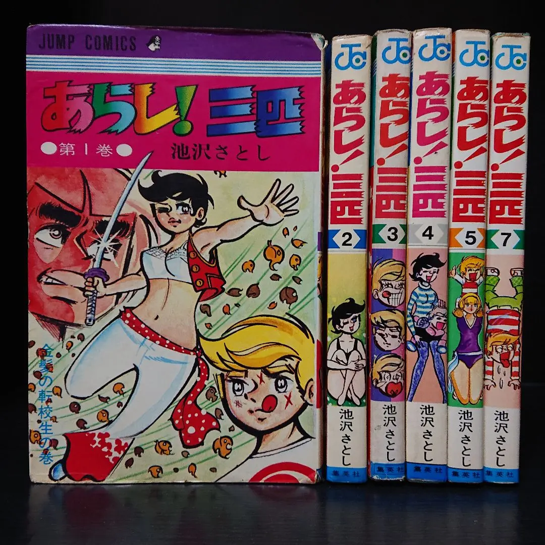 あらし！三匹　全巻　池沢さとし あらし！三匹 第5巻 レイモンド先生の巻 池沢さとし ジャンプ