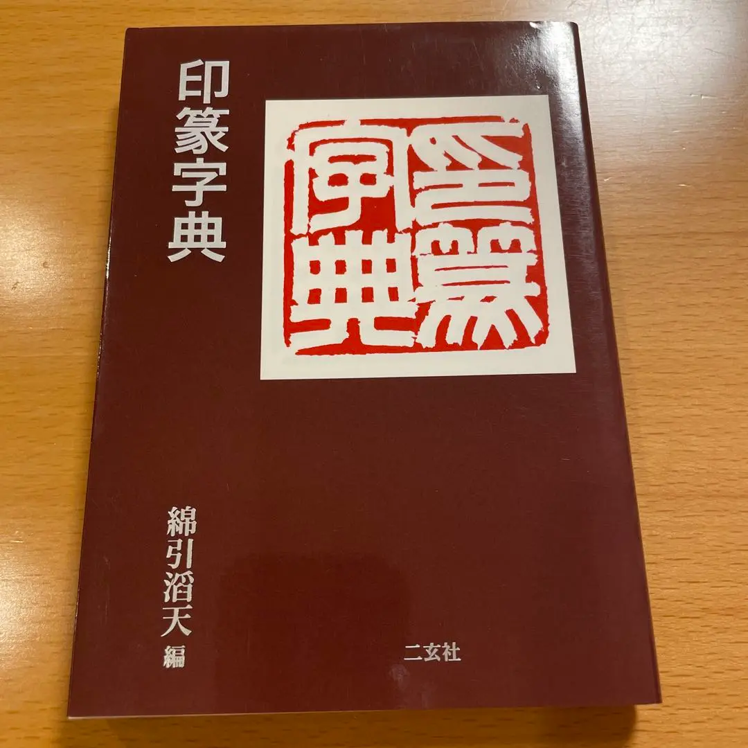 ⭐︎値下げしました 総合篆書大字典　絶版　二玄社 ︎値下げしました 総合篆書大字典 絶版 二玄社（2025年最新総合