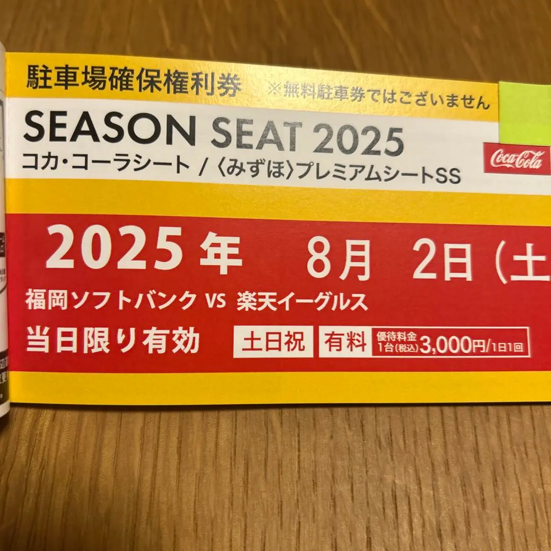 ８月１日PayPayドーム駐車場券 PayPayドーム駐車場 駐車券 福岡ソフトバンク 8/1(金)鷹祭
