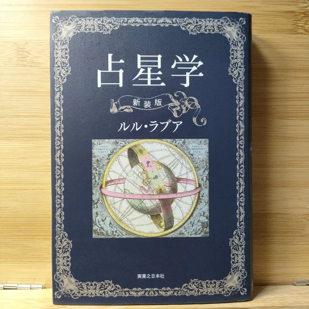 【希少！】アスペクト占星術／ルル・ラブア(著) アスペクト占星術(ルル・ラブア 著) / 古本、中古本、古書籍の