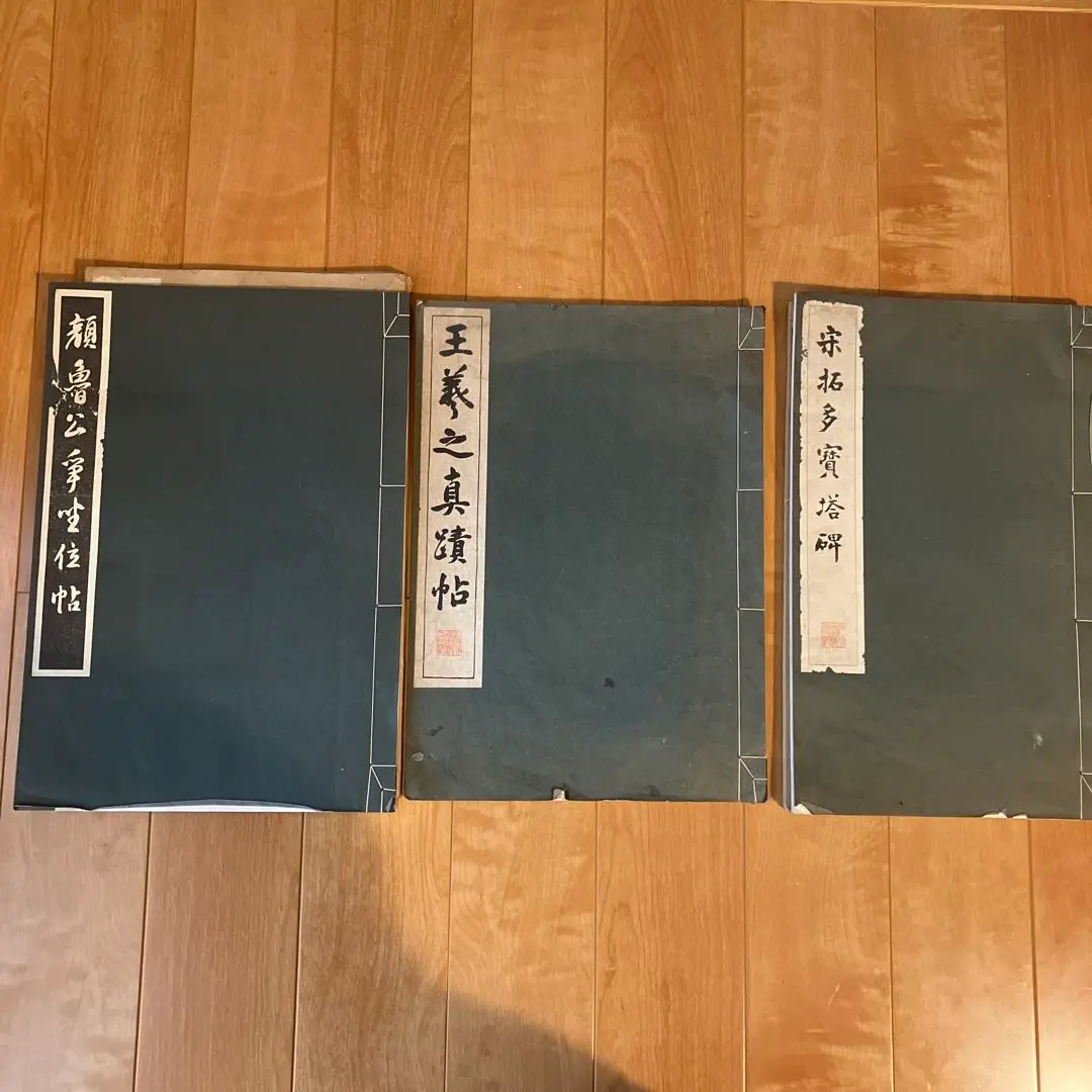 顔魯公争座位帖 顔魯公争坐位帖原寸大拡大精印/藤原楚水文/名蹟の再現は一に