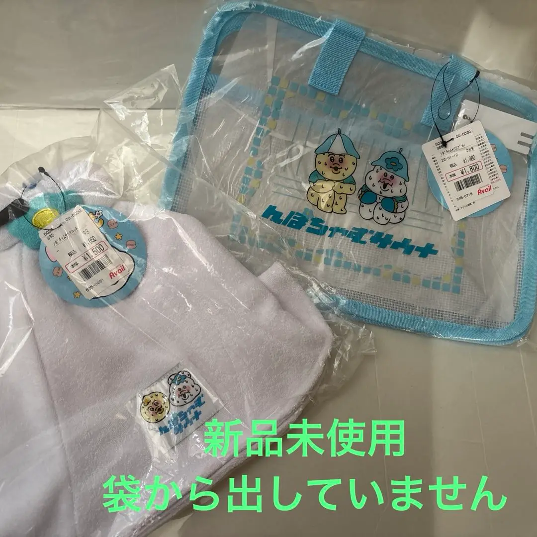 アベイル　んぽちゃむ　サウナセット アベイル 可哀想に！ んぽちゃむ スパバッグ サウナ - メルカリ