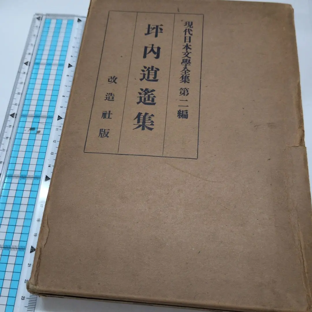 【古書】現代日本文学全集　明治開化期文学集　第一編　　改造社 2025年最新】現代日本文学全集 改造社の人気アイテム - メルカリ