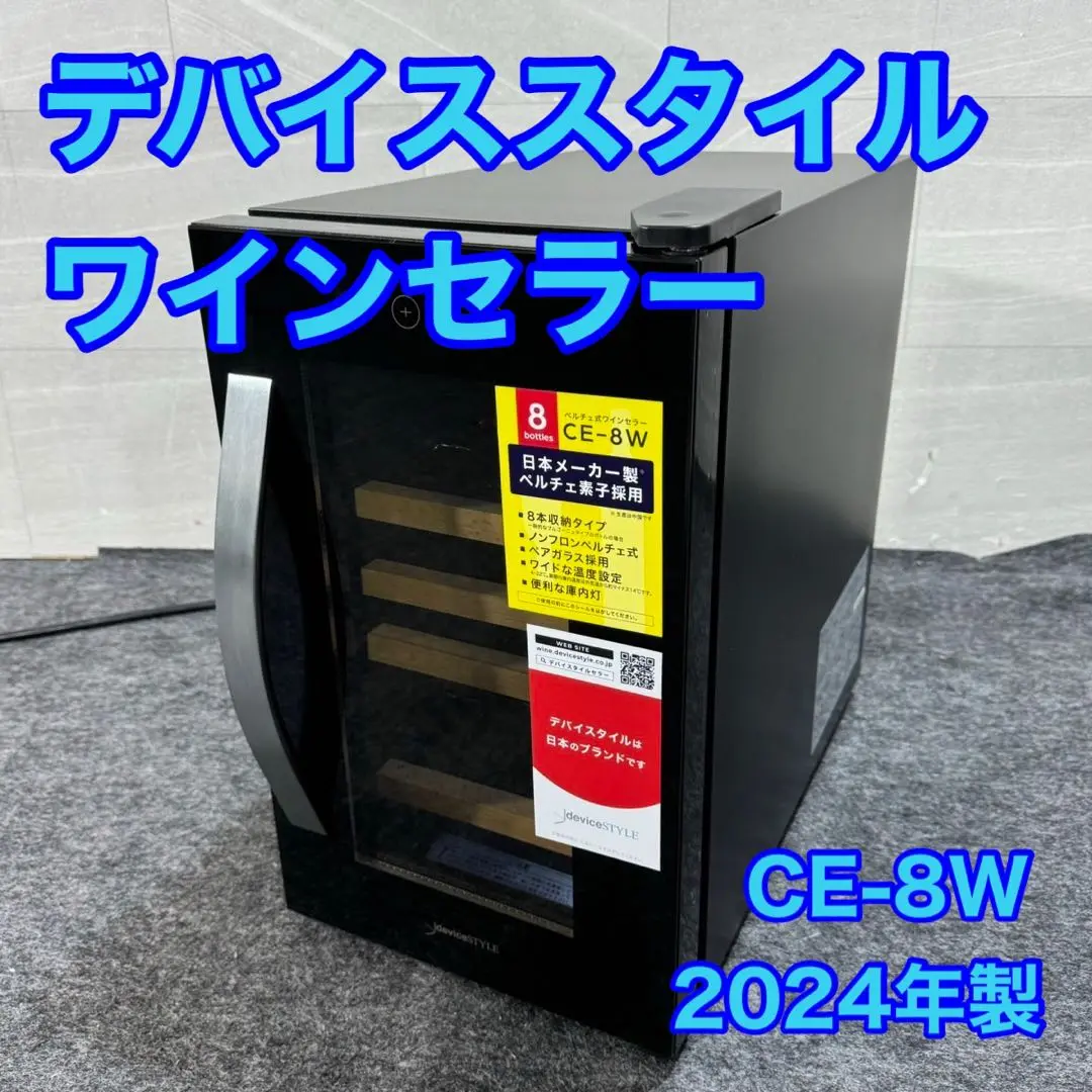 中古美品　デバイススタイル　ワインセラーCE-8W ワインセラー デバイスタイル | WINE CELLAR deviceSTYLE