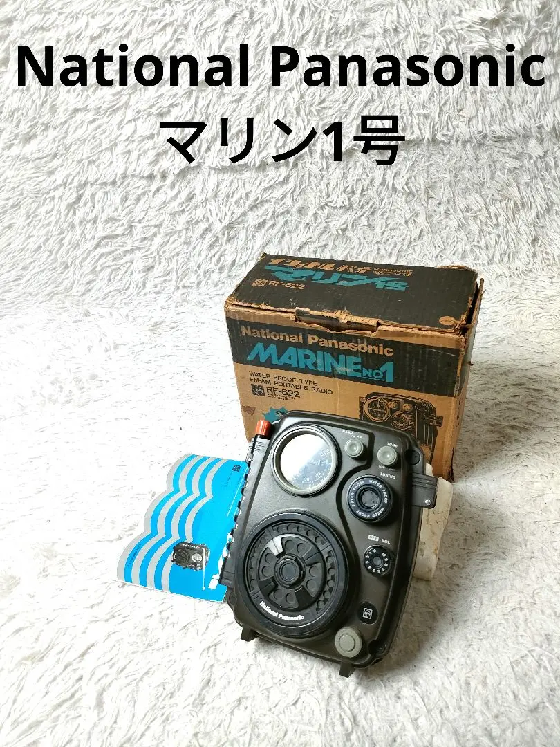 National Panasonic RF-622 激レアマリンラジオ National Panasonic 水陸両用ラジオ マリン1号 RF-622 - メルカリ