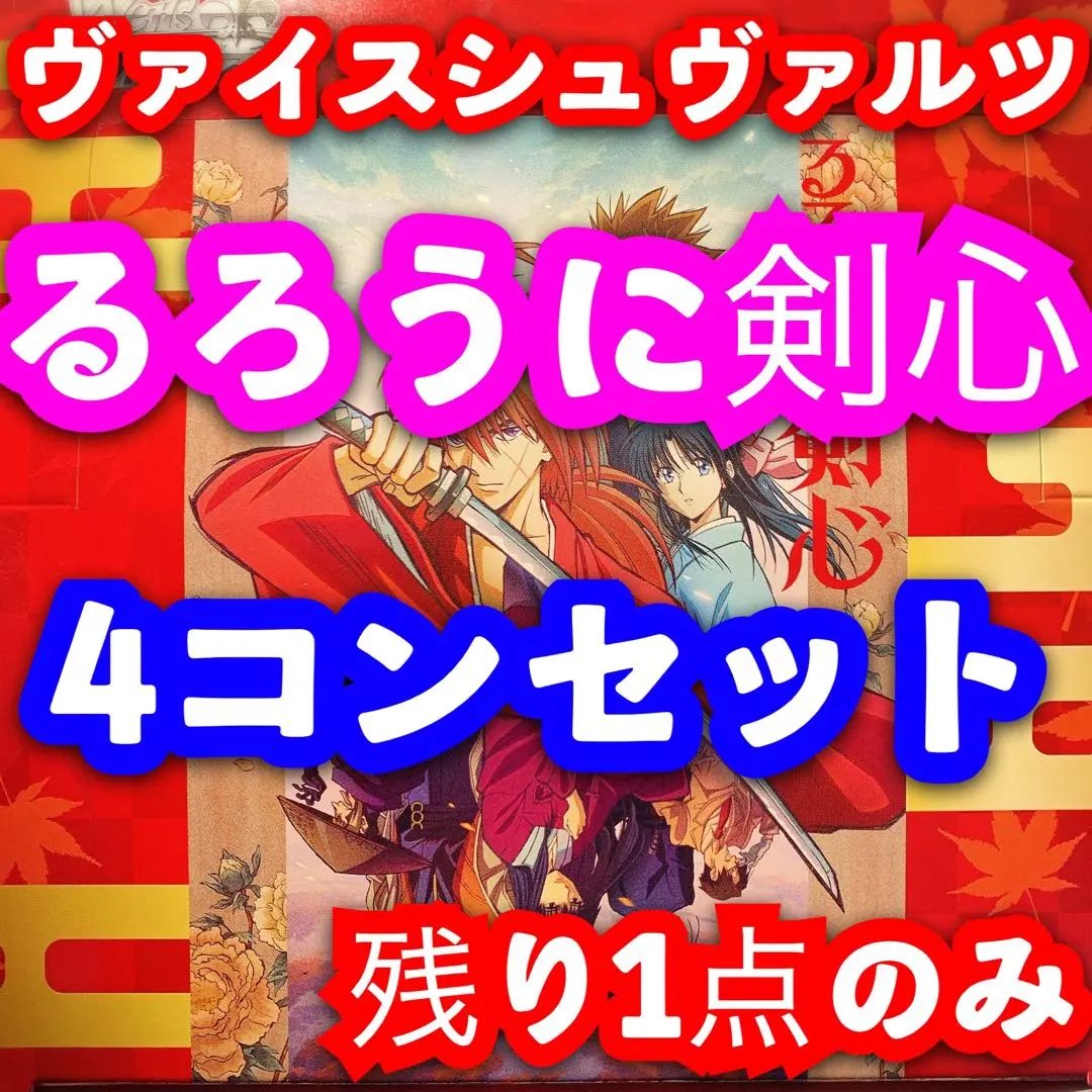 ヴァイス るろうに剣心RR以下4コン＋TD4コン 水曜発送