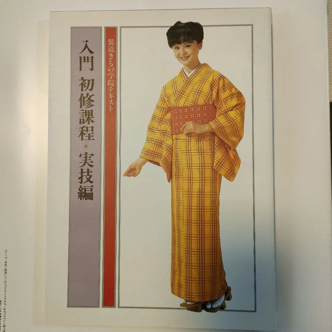 装道―きものに道をひらく 1&2 2冊セット 装道きもの全書 外出とおしゃれの着つけ / 四季・素材・目的に