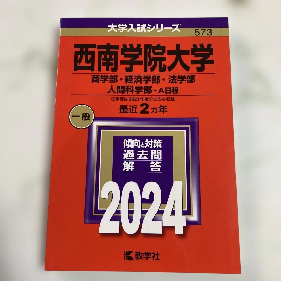 2025年最新】西南学院大学過去問の人気アイテム - メルカリ