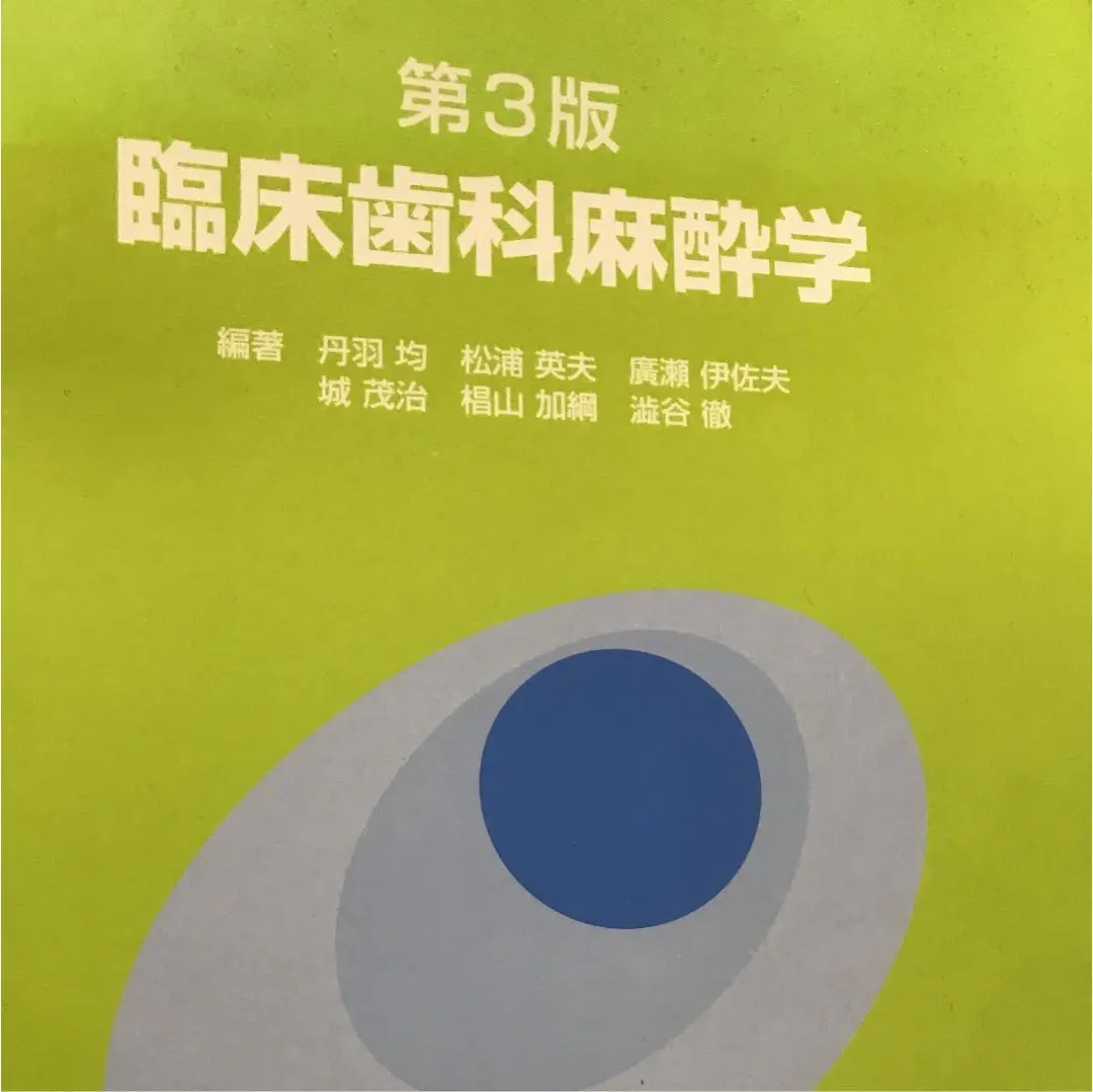 歯科麻酔学　第8版　新品未使用 歯科麻酔学 第8版/医歯薬出版株式会社