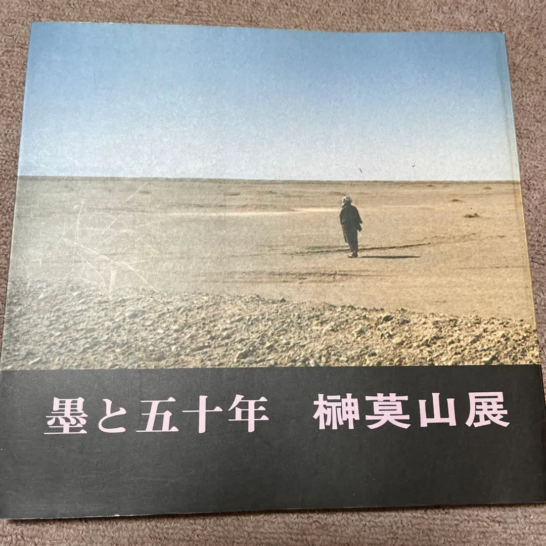 Thumbnail of Sakaki Bakuzan: Fifty Years with Ink - Collection of Works