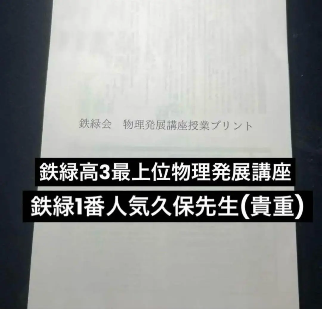 鉄緑会による物理基礎講座講座久保先生板書フルセット　駿台　河合塾　東進 Amazon.co.jp: 鉄緑会 久保先生 高3物理発展講座 講義冊子フル