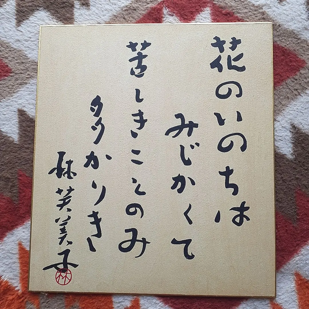室　龍規さん直筆サイン色紙 室 龍規さん直筆サイン色紙 - メルカリ