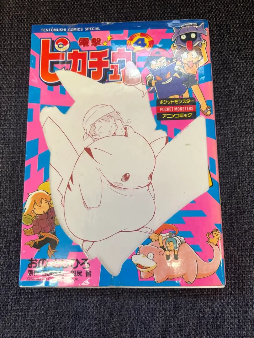 小野敏洋著「電撃！ピカチュウ」全4巻 電撃ピカチュウ 4 (てんとう虫コミックススペシャル